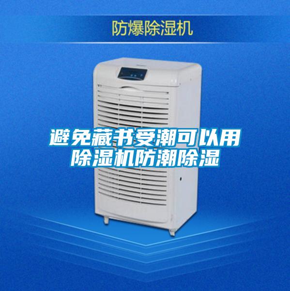 避免藏書受潮可以用除濕機(jī)防潮除濕