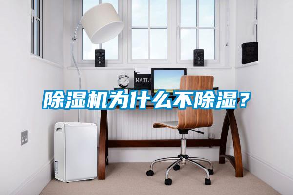 除濕機(jī)為什么不除濕？