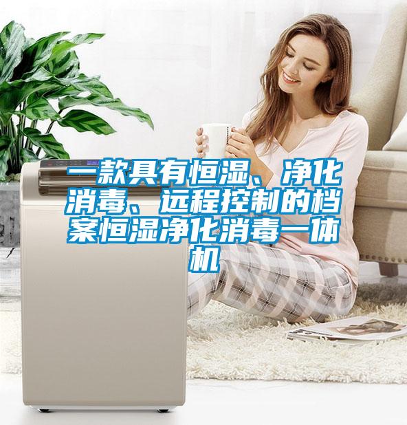 一款具有恒濕、凈化消毒、遠(yuǎn)程控制的檔案恒濕凈化消毒一體機(jī)