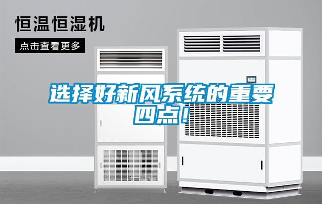 選擇好新風系統的重要四點！