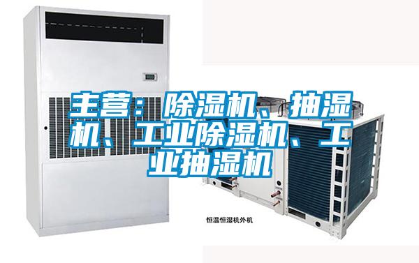 主營：除濕機、抽濕機、工業除濕機、工業抽濕機