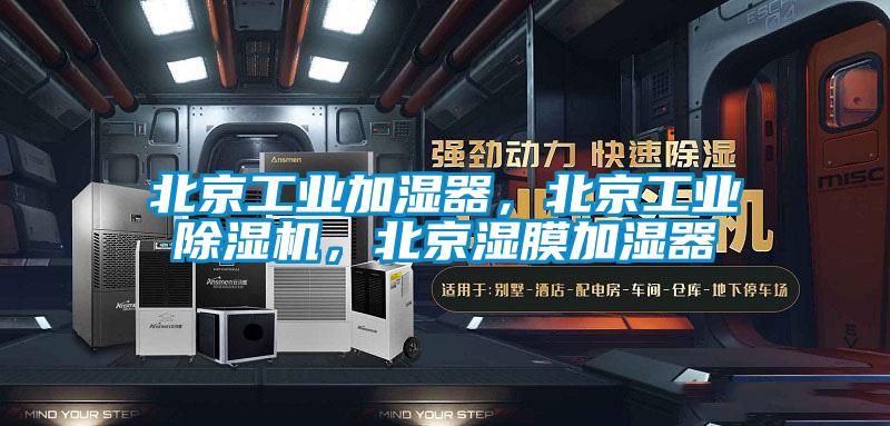 北京工業加濕器，北京工業除濕機，北京濕膜加濕器
