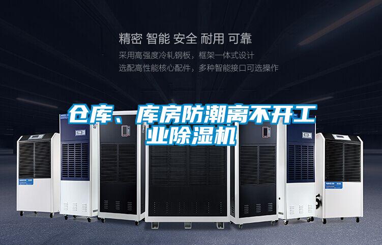 倉庫、庫房防潮離不開工業除濕機