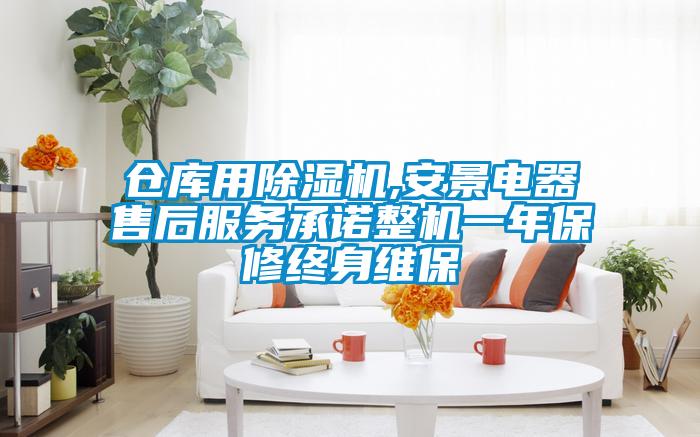 倉庫用除濕機,安景電器售后服務承諾整機一年保修終身維保
