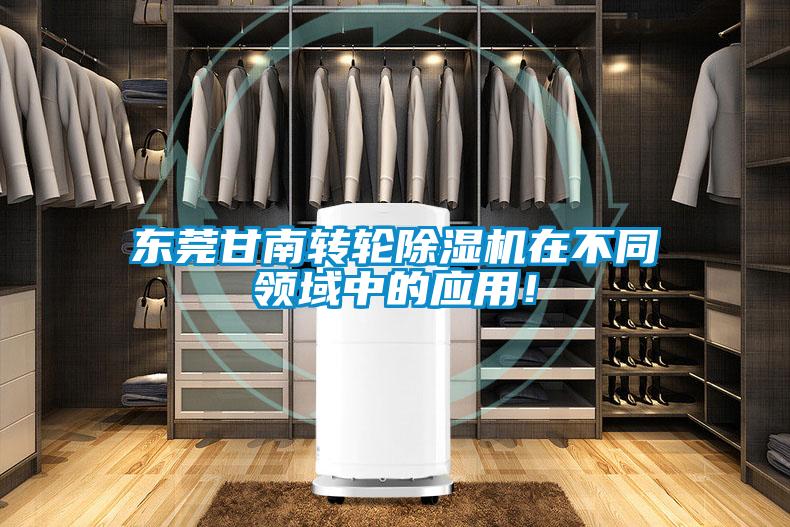東莞甘南轉輪除濕機在不同領域中的應用！