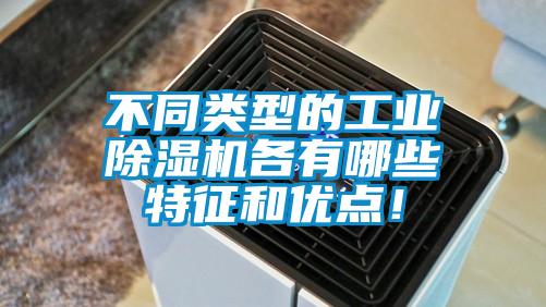 不同類型的工業除濕機各有哪些特征和優點！