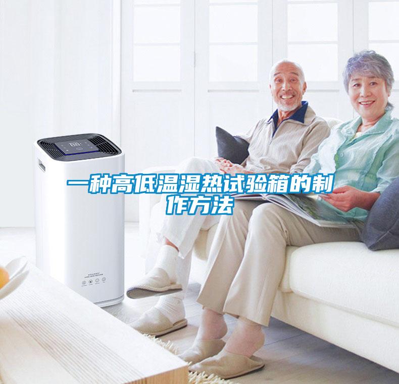 一種高低溫濕熱試驗(yàn)箱的制作方法