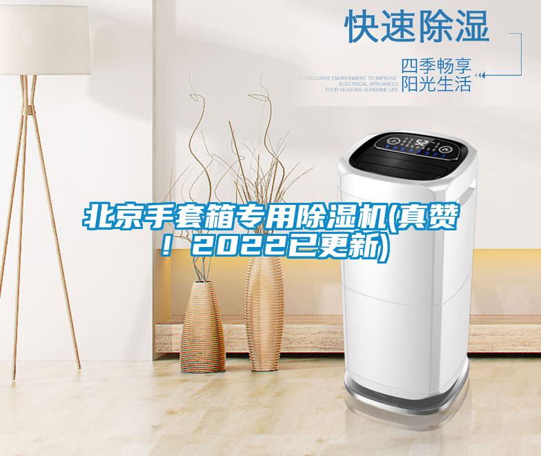 北京手套箱專用除濕機(真贊！2022已更新)