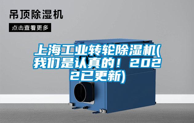 上海工業(yè)轉(zhuǎn)輪除濕機(我們是認真的！2022已更新)