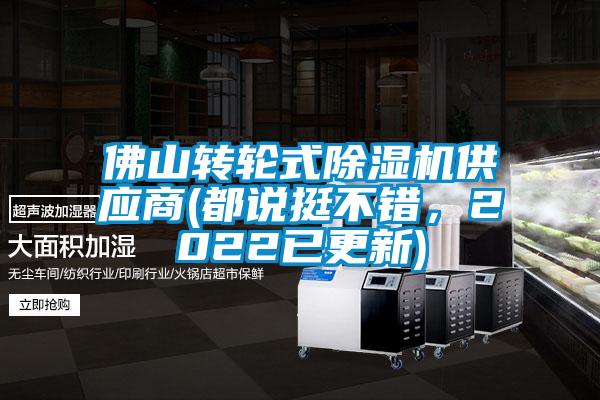 佛山轉輪式除濕機供應商(都說挺不錯，2022已更新)