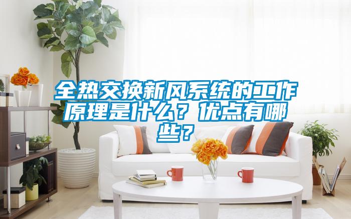 全熱交換新風系統的工作原理是什么？優點有哪些？