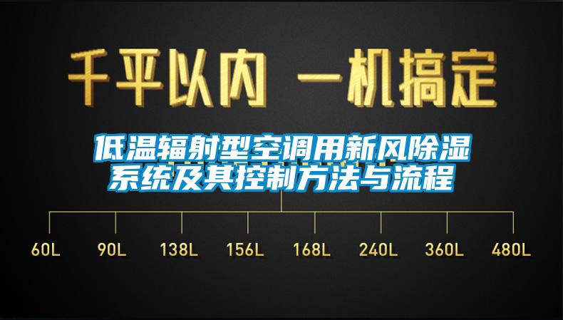 低溫輻射型空調用新風除濕系統及其控制方法與流程
