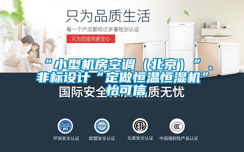“小型機房空調（北京）”、非標設計“定做恒溫恒濕機”★怡可信