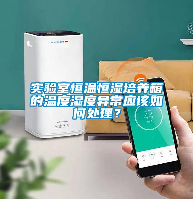 實(shí)驗(yàn)室恒溫恒濕培養(yǎng)箱的溫度濕度異常應(yīng)該如何處理？