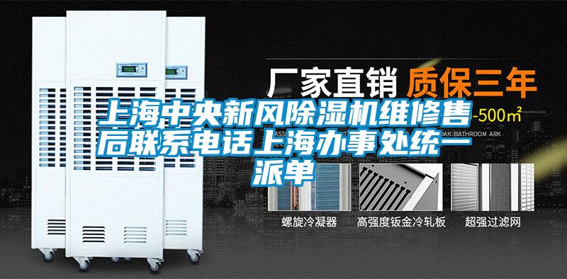 上海中央新風除濕機維修售后聯系電話上海辦事處統一派單