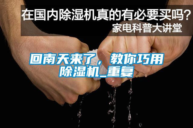 回南天來了，教你巧用除濕機_重復
