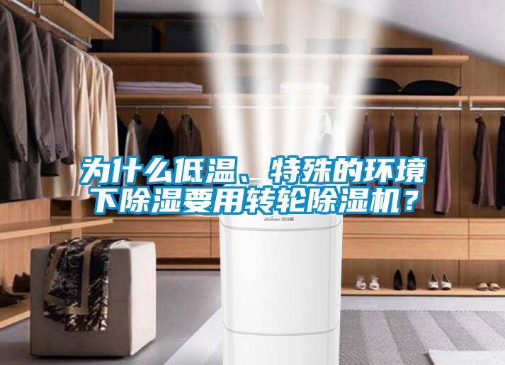 為什么低溫、特殊的環(huán)境下除濕要用轉(zhuǎn)輪除濕機(jī)？