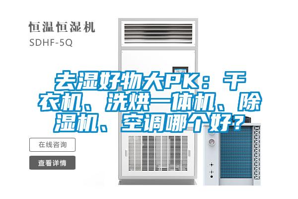 去濕好物大PK：干衣機、洗烘一體機、除濕機、空調(diào)哪個好？