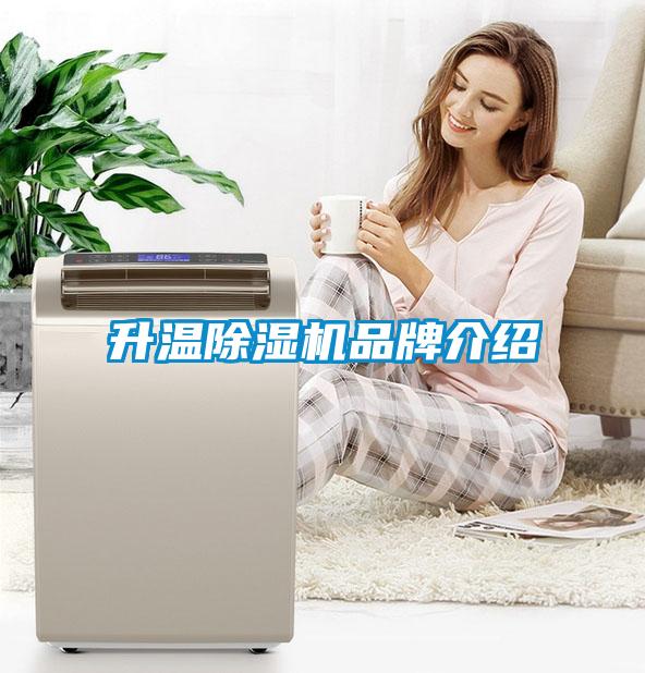 升溫除濕機(jī)品牌介紹