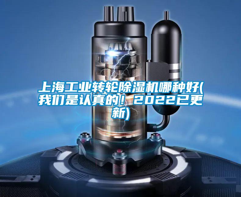 上海工業轉輪除濕機哪種好(我們是認真的！2022已更新)