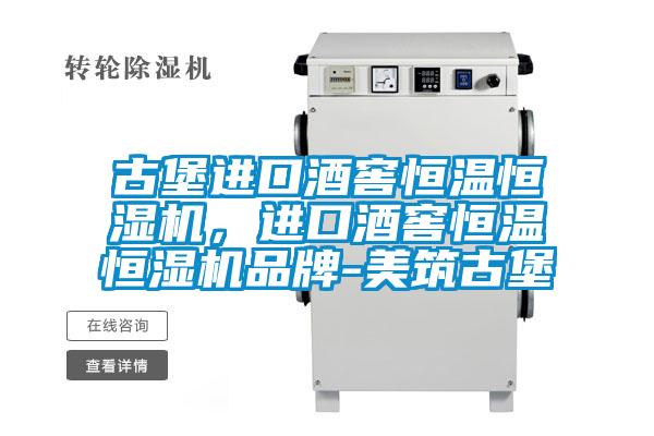古堡進口酒窖恒溫恒濕機，進口酒窖恒溫恒濕機品牌-美筑古堡
