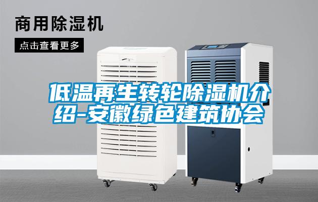 低溫再生轉輪除濕機介紹-安徽綠色建筑協會