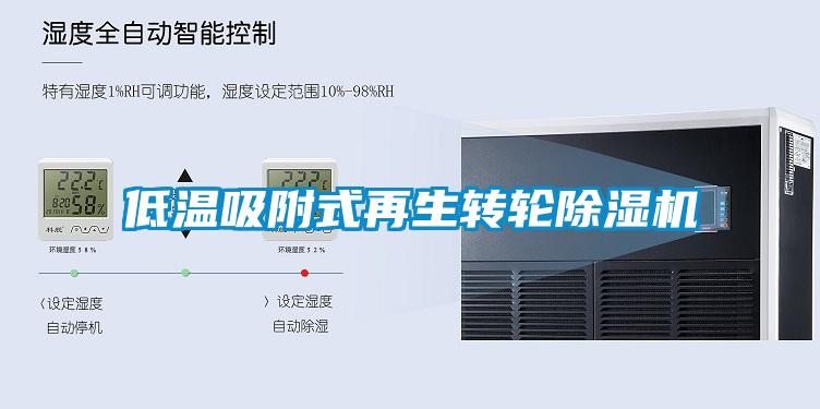 低溫吸附式再生轉輪除濕機