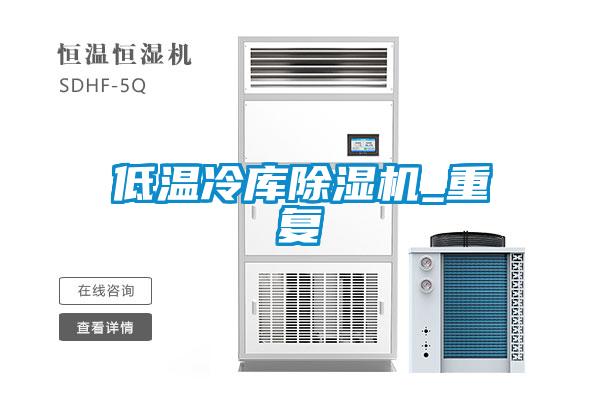 低溫冷庫除濕機_重復(fù)