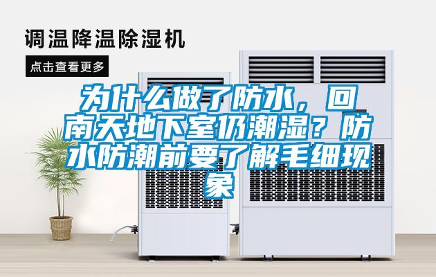 為什么做了防水，回南天地下室仍潮濕？防水防潮前要了解毛細現象