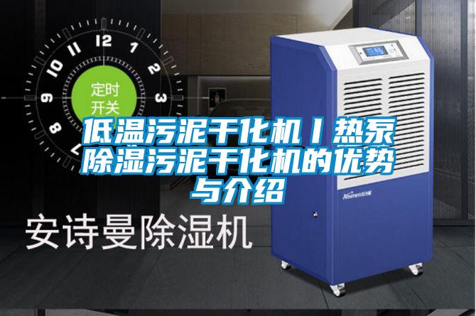 低溫污泥干化機丨熱泵除濕污泥干化機的優勢與介紹