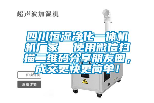 四川恒濕凈化一體機機廠家  使用微信掃描二維碼分享朋友圈，成交更快更簡單！