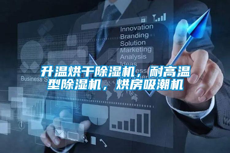 升溫烘干除濕機(jī)，耐高溫型除濕機(jī)，烘房吸潮機(jī)