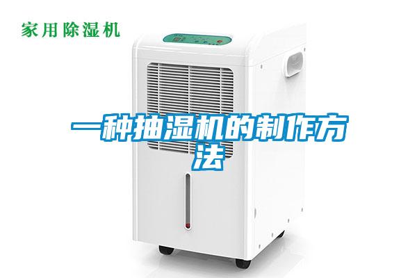 一種抽濕機的制作方法