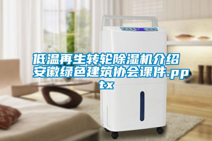 低溫再生轉輪除濕機介紹安徽綠色建筑協會課件.pptx