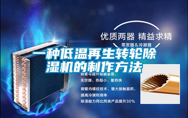 一種低溫再生轉輪除濕機的制作方法