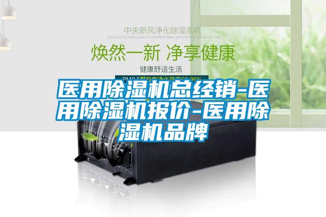 醫用除濕機總經銷-醫用除濕機報價-醫用除濕機品牌