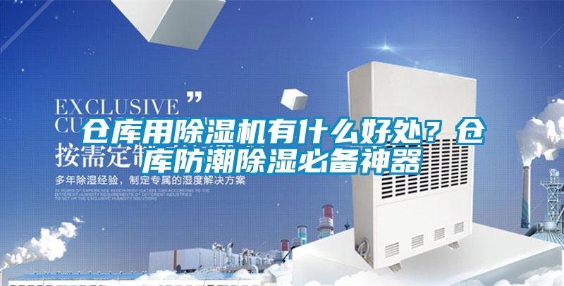 倉庫用除濕機有什么好處？倉庫防潮除濕必備神器