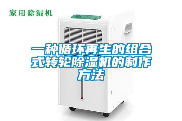 一種循環(huán)再生的組合式轉(zhuǎn)輪除濕機(jī)的制作方法