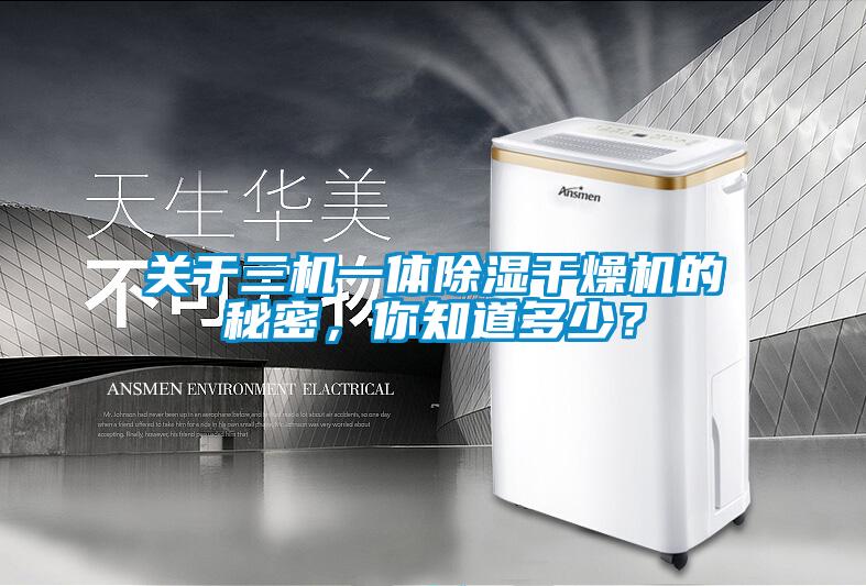 關于三機一體除濕干燥機的秘密，你知道多少？
