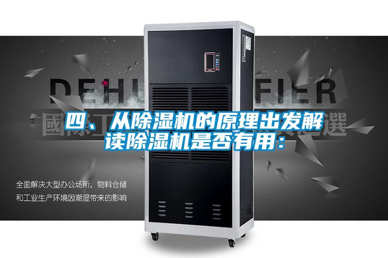 四、從除濕機(jī)的原理出發(fā)解讀除濕機(jī)是否有用：