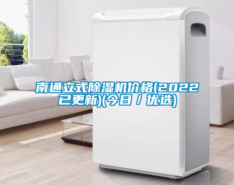 南通立式除濕機價格(2022已更新)(今日／優選)
