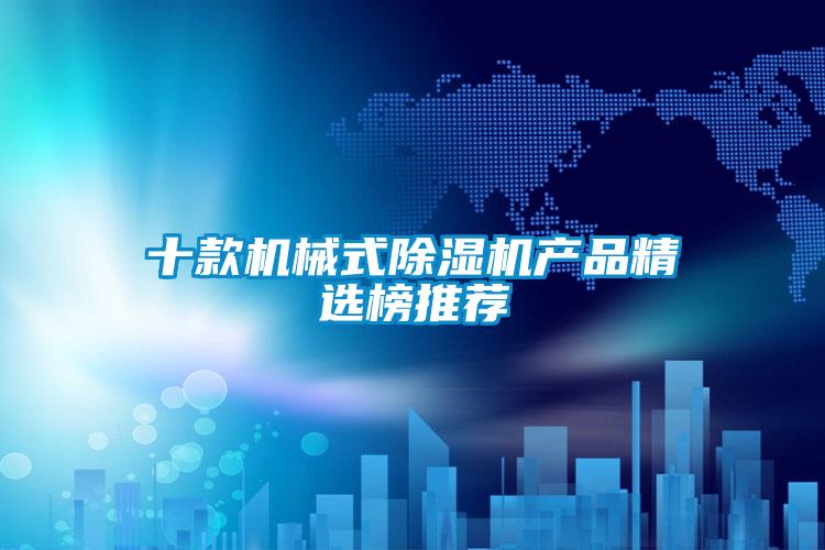 十款機械式除濕機產品精選榜推薦