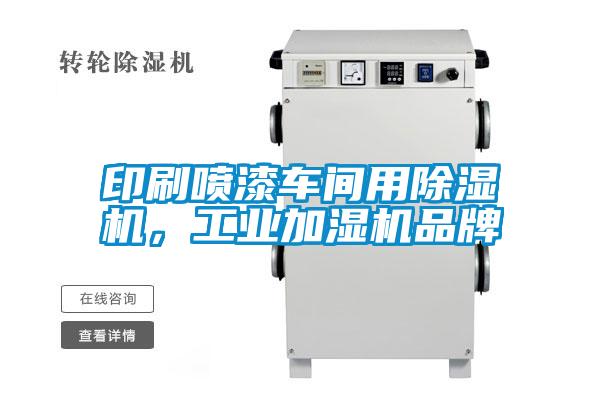 印刷噴漆車間用除濕機，工業(yè)加濕機品牌