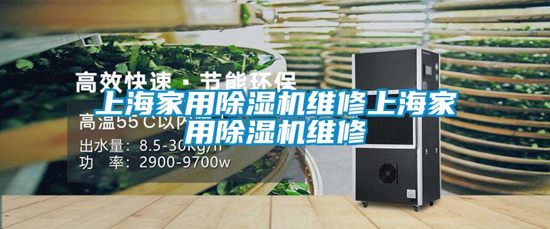 上海家用除濕機維修上海家用除濕機維修