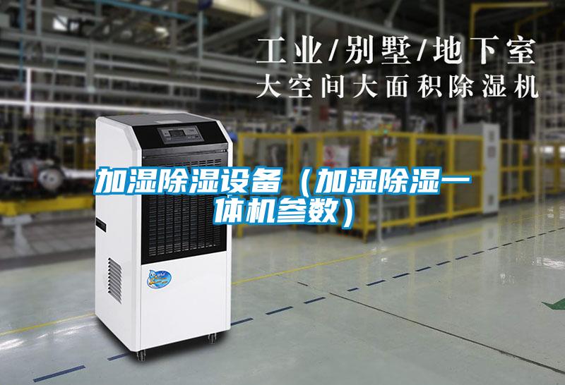 加濕除濕設(shè)備（加濕除濕一體機參數(shù)）