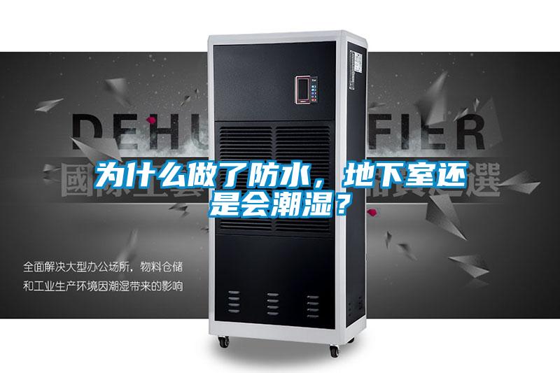 為什么做了防水，地下室還是會(huì)潮濕？