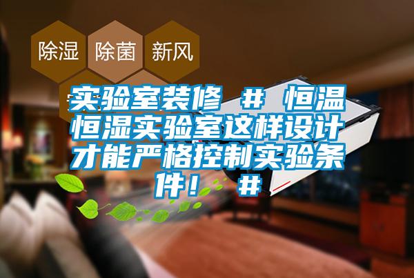 實驗室裝修 # 恒溫恒濕實驗室這樣設計才能嚴格控制實驗條件！ #