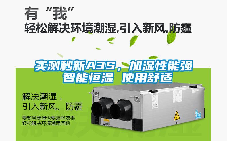 實測秒新A3S，加濕性能強 智能恒濕 使用舒適