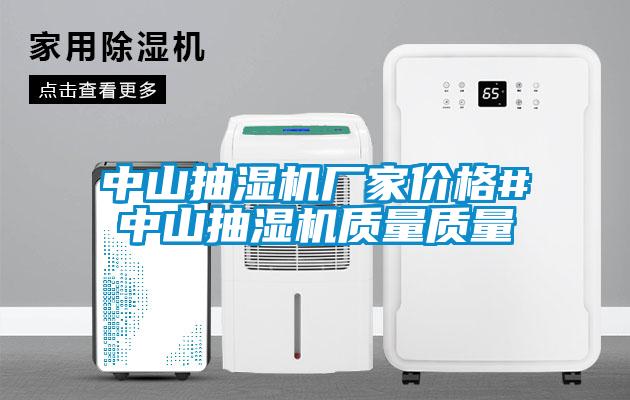 中山抽濕機廠家價格#中山抽濕機質量質量