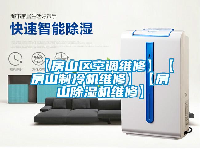 【房山區空調維修】【房山制冷機維修】【房山除濕機維修】